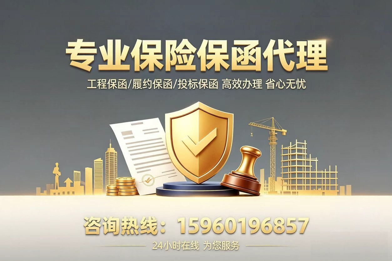 保险保函代理